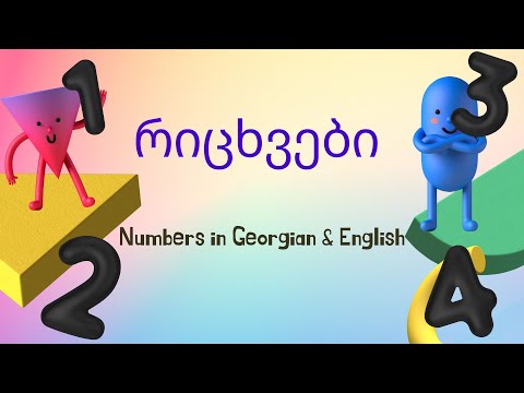 რიცხვები - Numbers 0 to 10 in Georgian \u0026 English